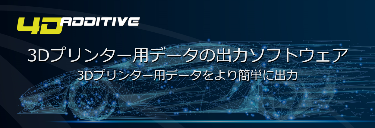 3Dプリンター/AM用ソフトウェア『4D_Additive』