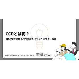 CCPとは何？HACCPとの関係性や意味を「分かりやすく」解説