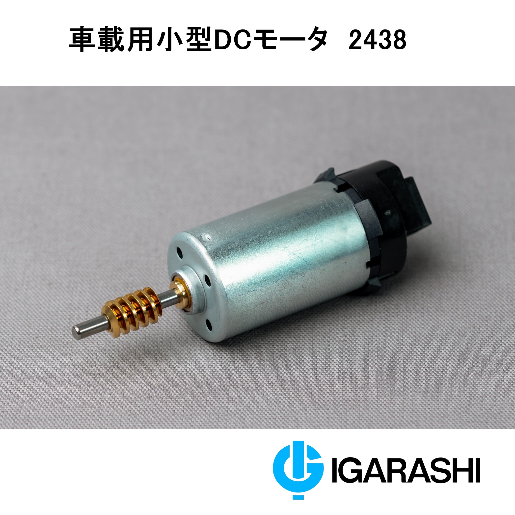 小型DCモータ「2438」