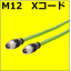 M12-X　パッチコード　プラグ/プラグ
