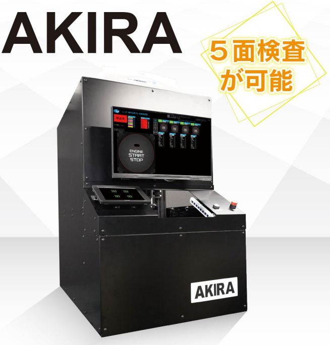 卓上型検査装置『AKIRA』＜自由に検査項目を設定可能＞ | 五洋商事