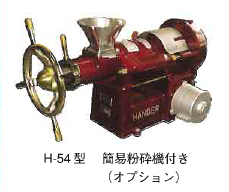 搾油機『H-54型』