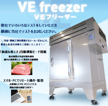 食品工場グレード凍結機『VE freezer(VEフリーザー)』 MP