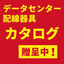 情報通信設備向け『コンセント・電源タップなど』カタログ贈呈中！