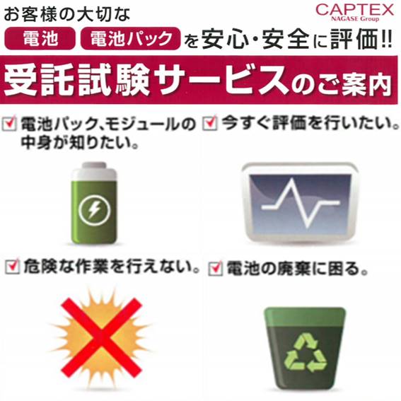 【電池・電池パック】受託試験サービスのご案内