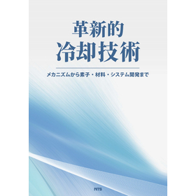 革新的冷却技術　～メカニズムから素子・材料・システム開発まで～