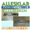 【サンプル進呈】プラスチック成形機用 樹脂洗浄剤『アレスクラ』