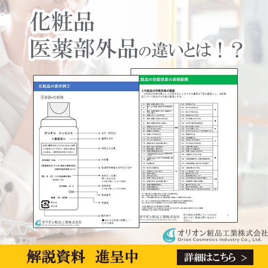 化粧品・医薬部外品・医薬品の違いとは？ ※化粧品の解説資料進呈中