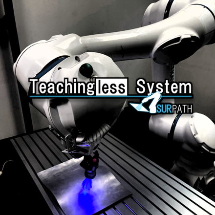 ティーチングレスシステム　SURPATH（サーパス）