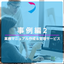 Business Manual Creation & Support Service [Case Study Edition 2]