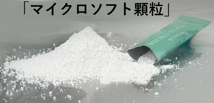 健康食品・化粧品原料『MICRO NMN』＜マイクロソフト顆粒＞