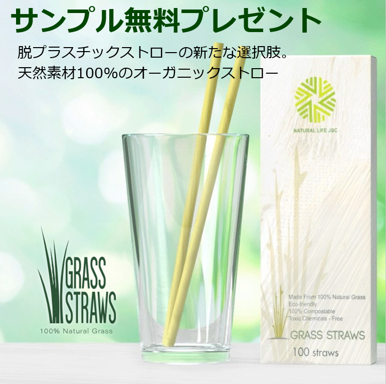 オーガニックストロー『GRASS STRAWS』サンプル進呈中！