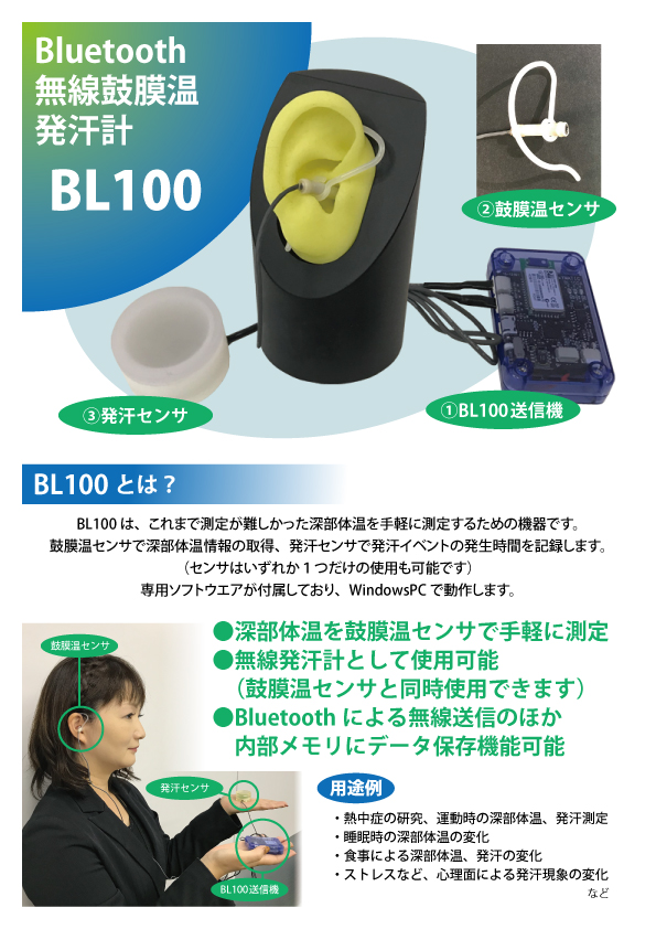 無線鼓膜温・発汗計 BL100