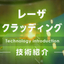 レーザクラッディング技術紹介