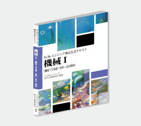 To-Beエンジニア試験公式教材】機械シリーズI コガク | イプロスものづくり