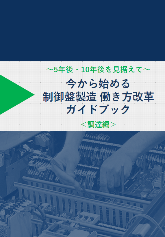 今から始める！制御盤製造 働き方改革ガイドブック【調達編】