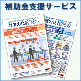 補助金申請支援サービス【省力化投資補助金（一般型・カタログ型）】
