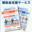 補助金申請支援サービス【省力化投資補助金（一般型・カタログ型）】