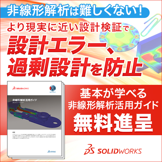 非線形解析は難しくない！基本が学べる「非線形解析活用ガイド