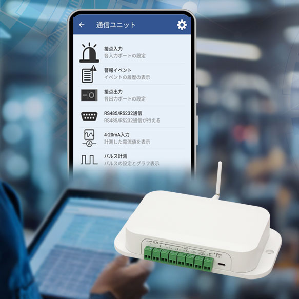 IoT通信キット【無電圧接点・RS485機器を無線でIoT化】