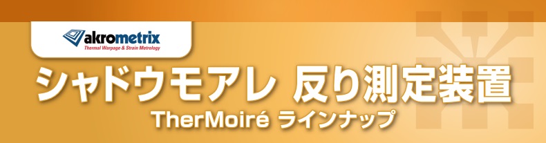 シャドウモアレ式 基板反り測定装置 TherMoiré AXP3 | サーマ