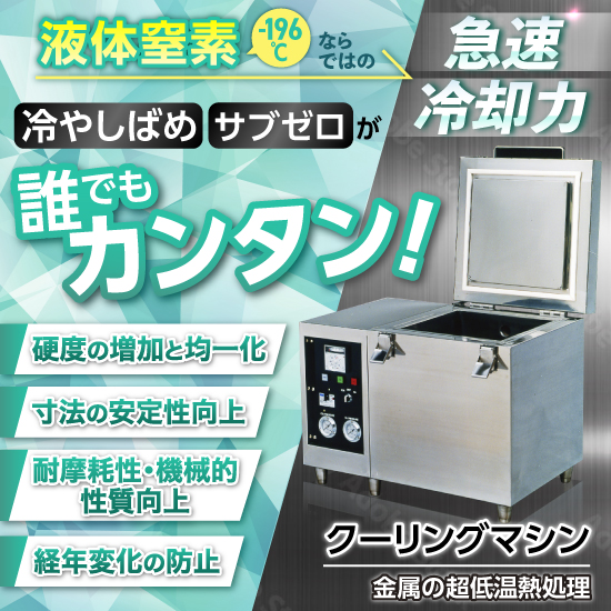 クーリングマシン(液化窒素急速冷却装置、サブゼロ、冷やしばめ