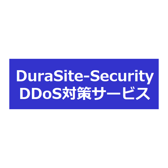DuraSite-Security DDoS対策サービス.PNG