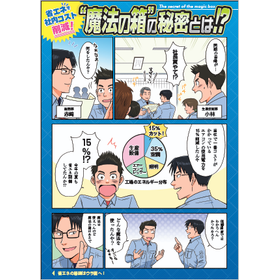 【資料進呈】マンガでわかる空調電力削減装置「BeONE」