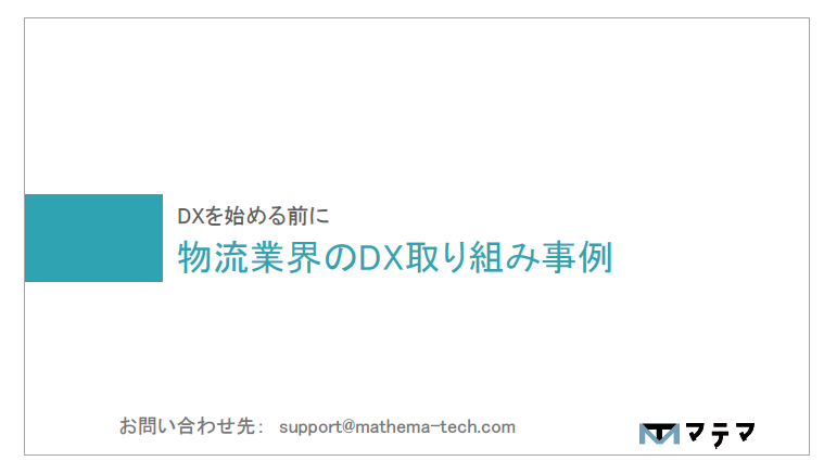 【資料】物流業界のDX取り組み事例