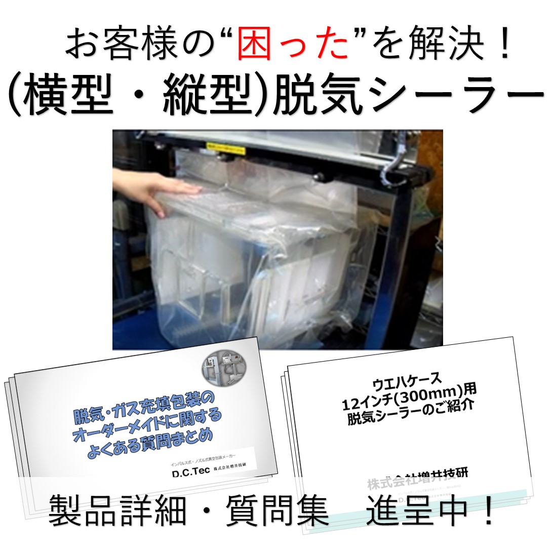 半導体ウエハケース12インチ（３００ｍｍ）脱気シーラー※資料進呈