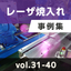 【最新版】レーザ焼入れ事例集　