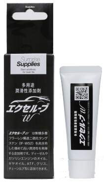 多用途潤滑性添加剤「エクセルーブw」 サプライズサプライズ