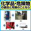 【受託事例】化学品・危険物の調合をしたい