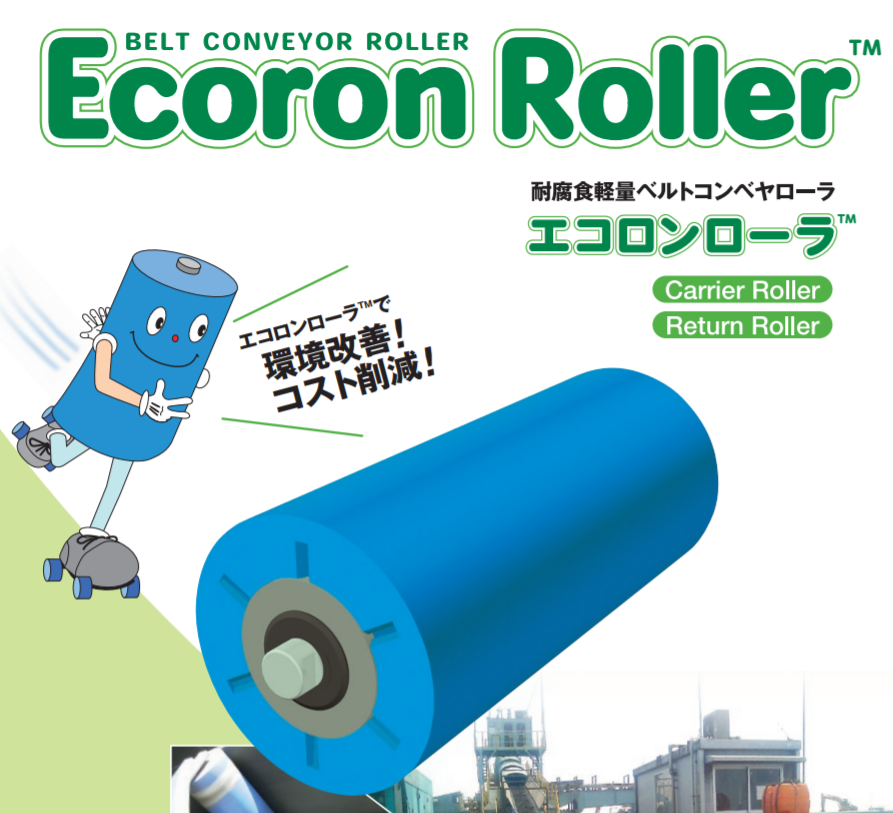 耐腐食軽量ベルトコンベヤローラ『エコロンローラ』