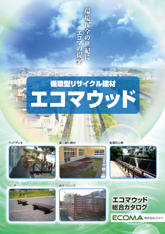 循環型リサイクル建材『エコマウッド シリーズ』