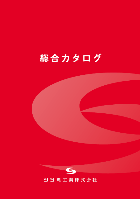 【総合カタログ】低中高圧ホース・継手　他