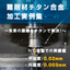 技術資料チタン加工入門【難削材加工のポイントや加工事例を掲載】