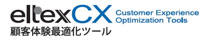 顧客体験最適化ツール『eltexCX』
