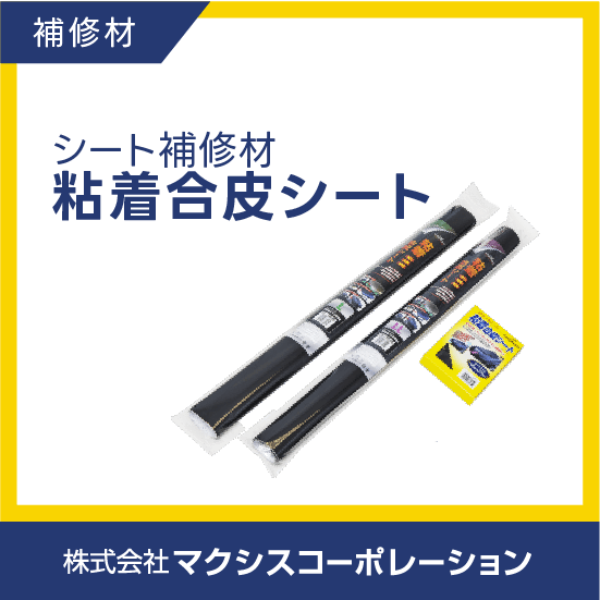 建機、農機、バイク等のシート補修材【粘着合皮シート】