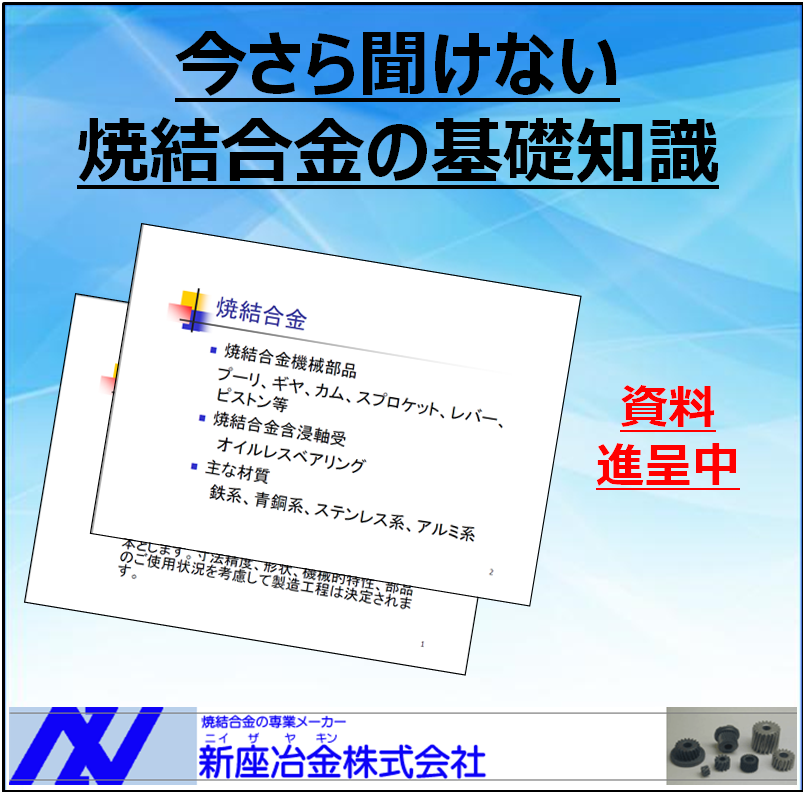 焼結合金（粉末冶金）の基礎知識！