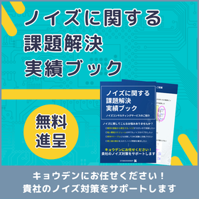 回路設計から装置完成後までノイズに関する課題解決をサポート。実績資料進呈 特集コラムイメージ