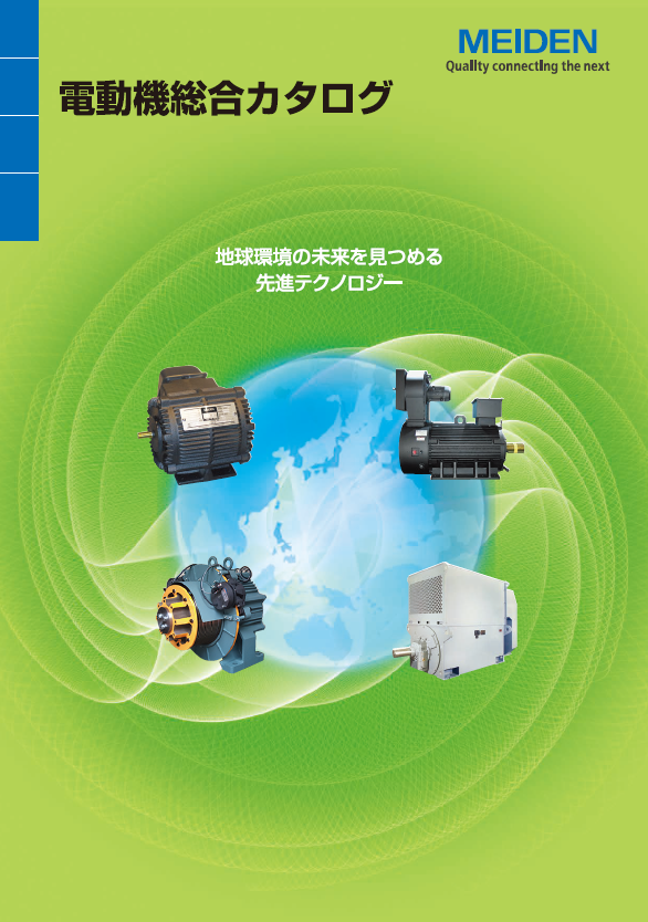 【総合カタログ】電動機