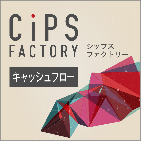 中小企業向け生産管理「シップス」のキャッシュフローモジュール