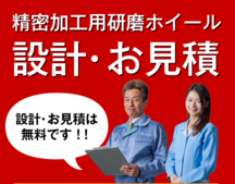 精密加工ホイール設計・お見積り