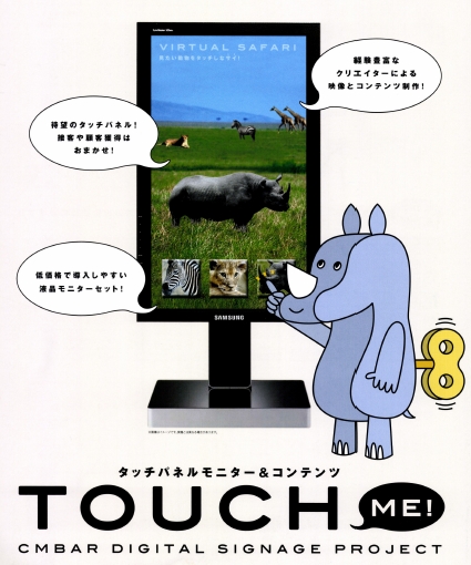 タッチパネルモニター＆コンテンツ「ＴＯＵＣＨ　ＭＥ！」