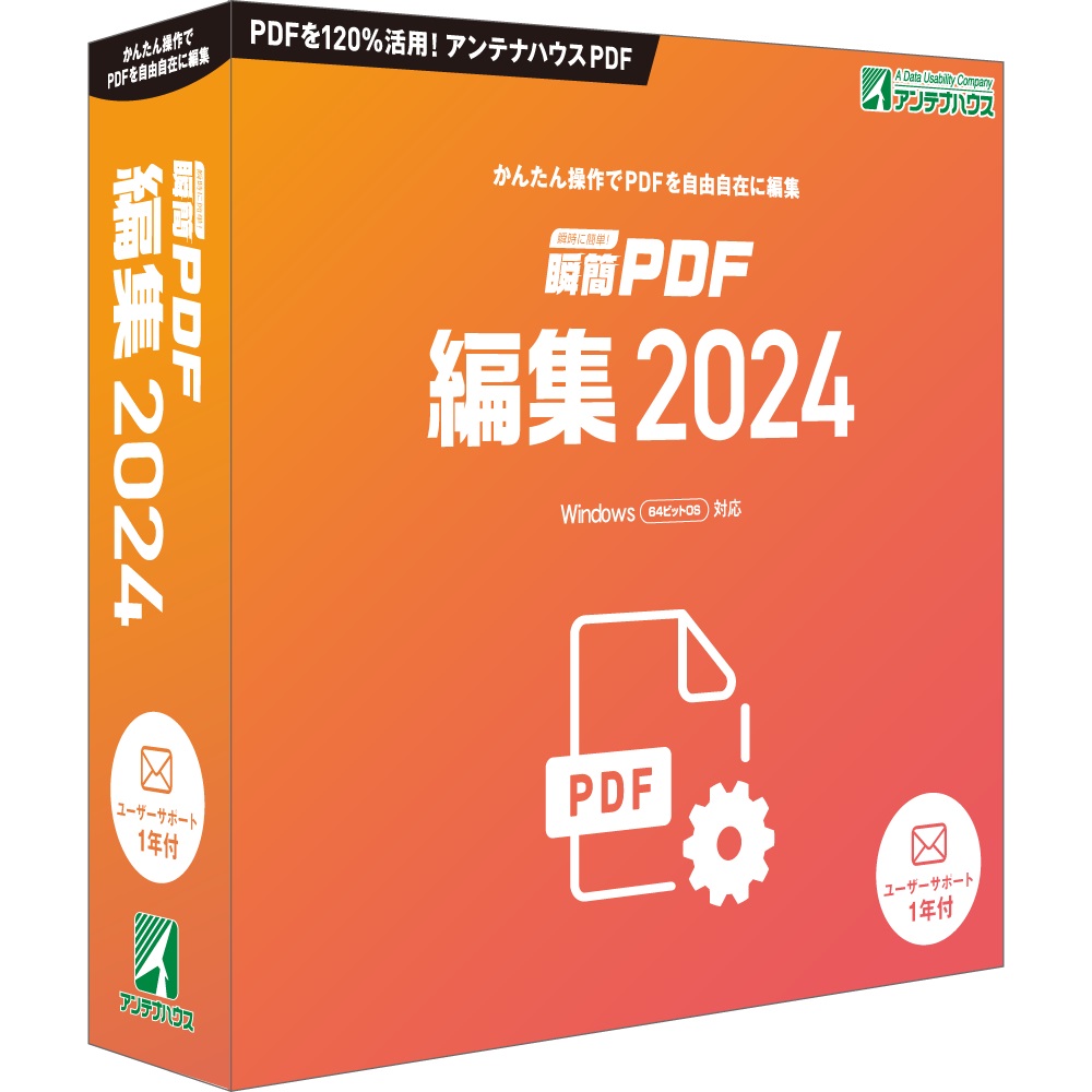 ソフトウェア『瞬間PDF 編集2024』