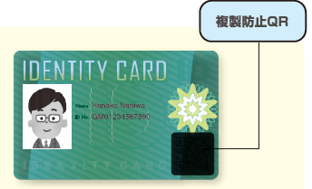 複製防止QR対応IDカードのご提案