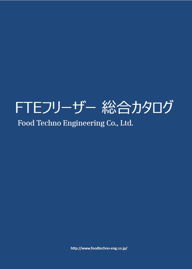 総合カタログ『FTEフリーザー』