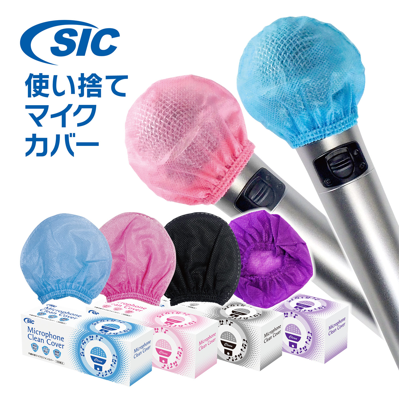 SICマイククリーンカバー『SMC-01V』 エス・アイ・シー | イプロス