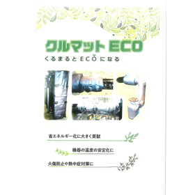 建機・車両用断熱材、成形機の保温に『クルマット ECO』